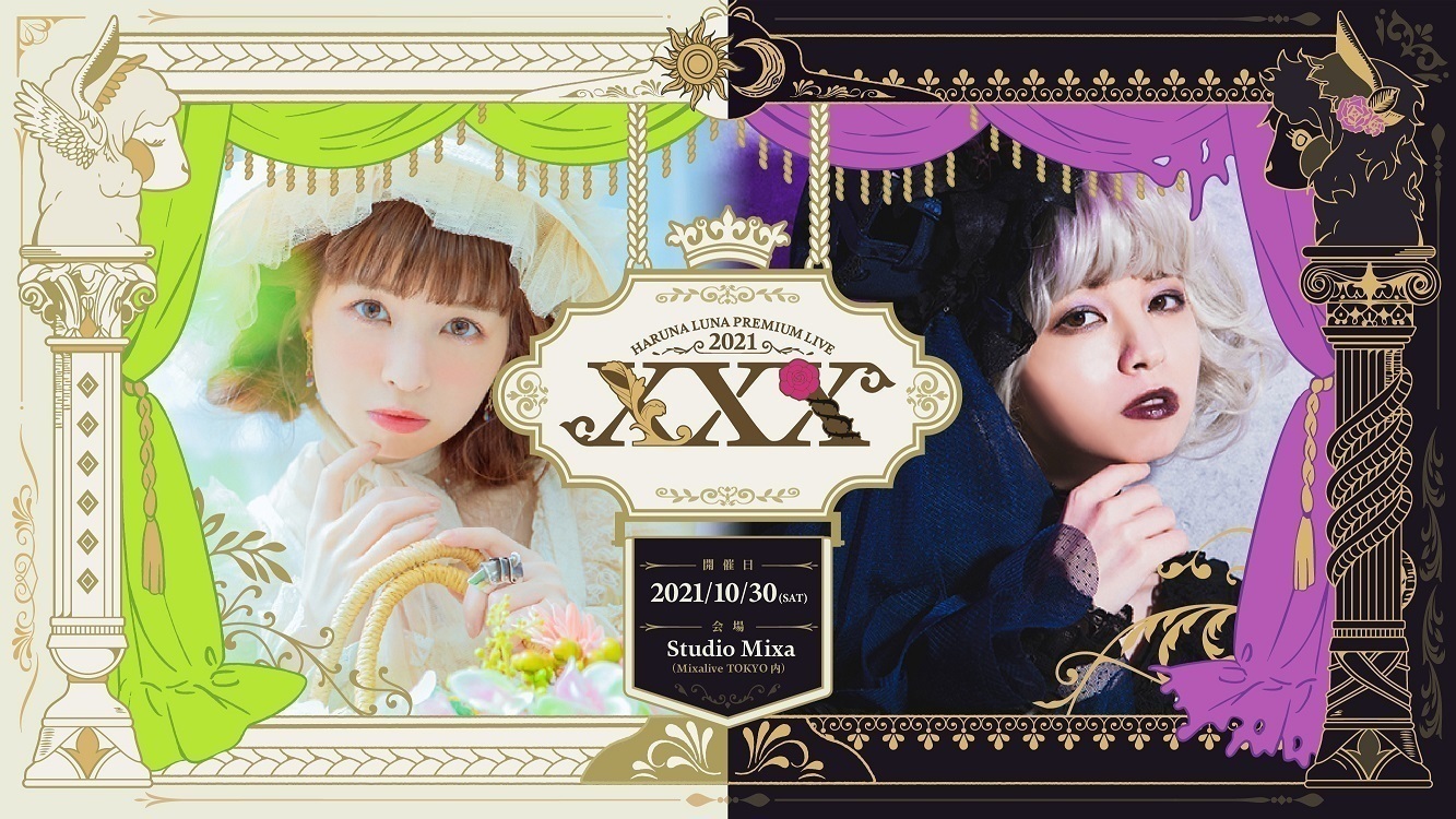 ルナルナ様 リクエスト 2点 まとめ商品（HARUNA LUNA PREMIUM LIVE 2021 “XXX”」FC限定配信チケットのご案内 |  春奈るなOFFICIAL SITE）