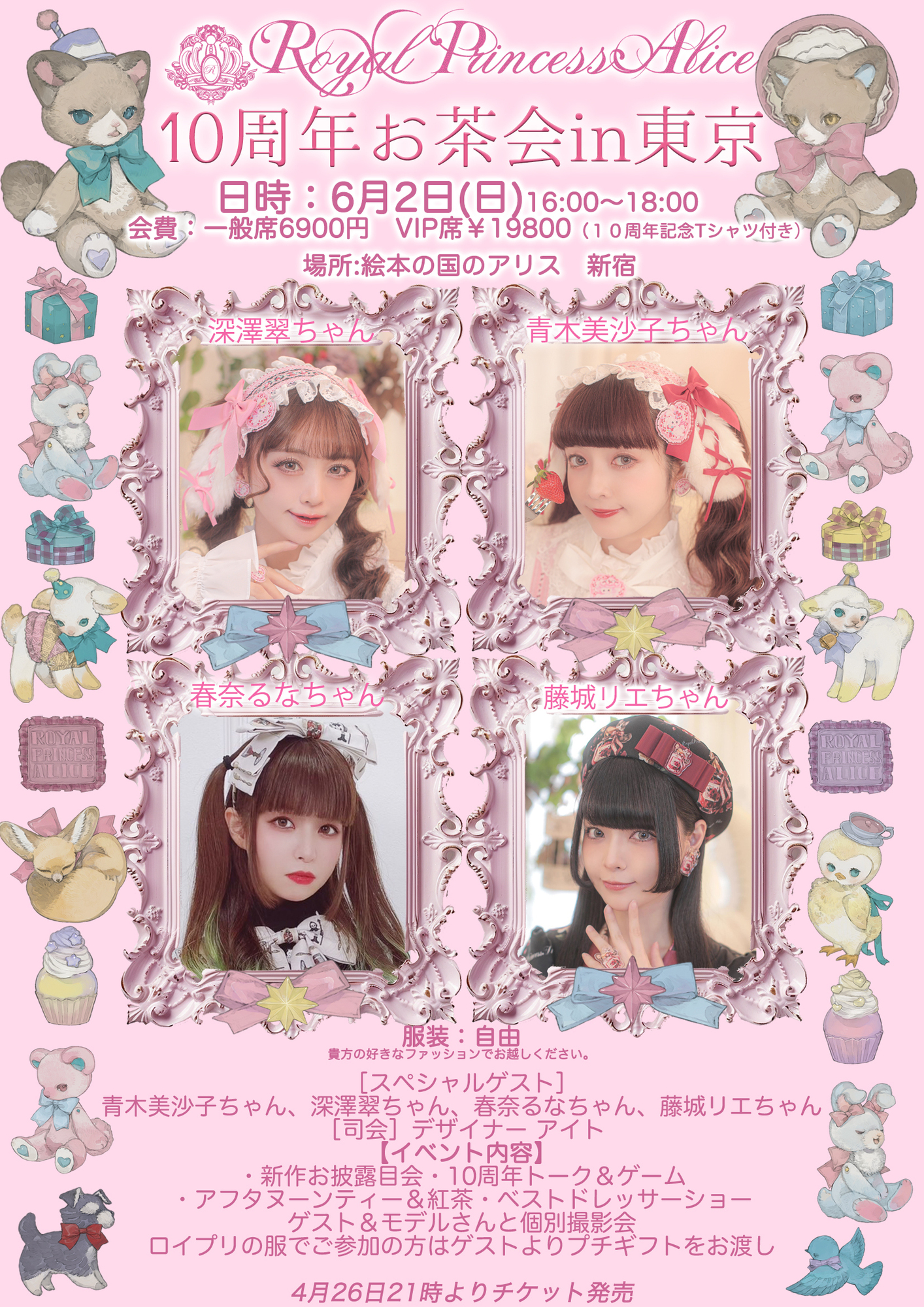 RoyalPrincessAlice10周年お茶会 in 東京」スペシャルゲスト出演
