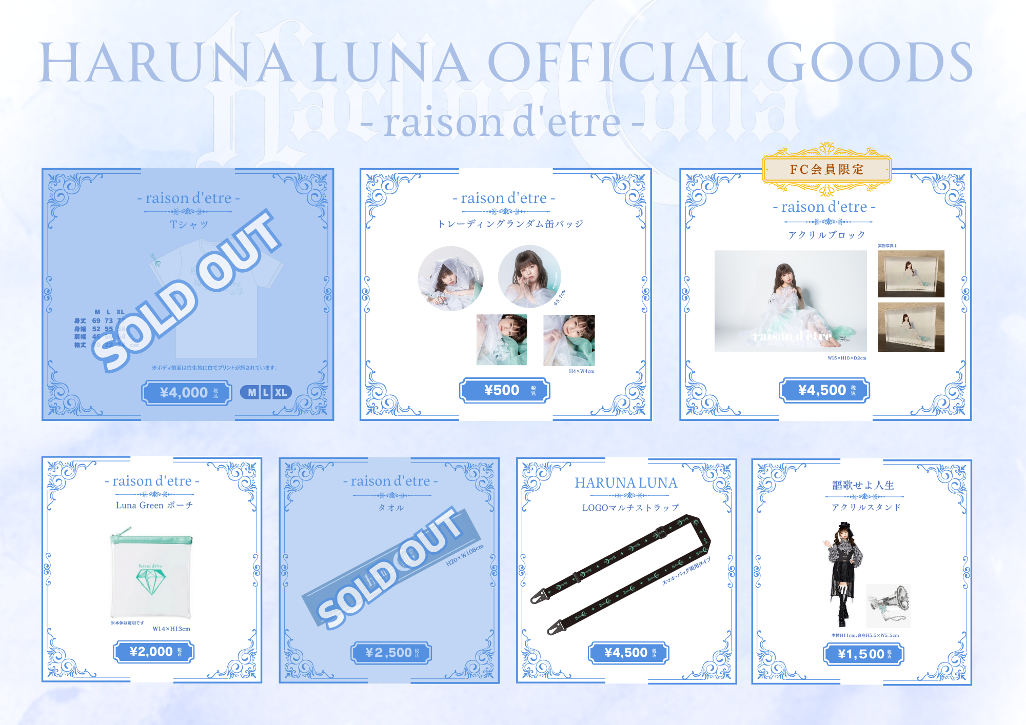 春奈るな】”raison d'etre” グッズ通販 5/8（木）20:00スタート