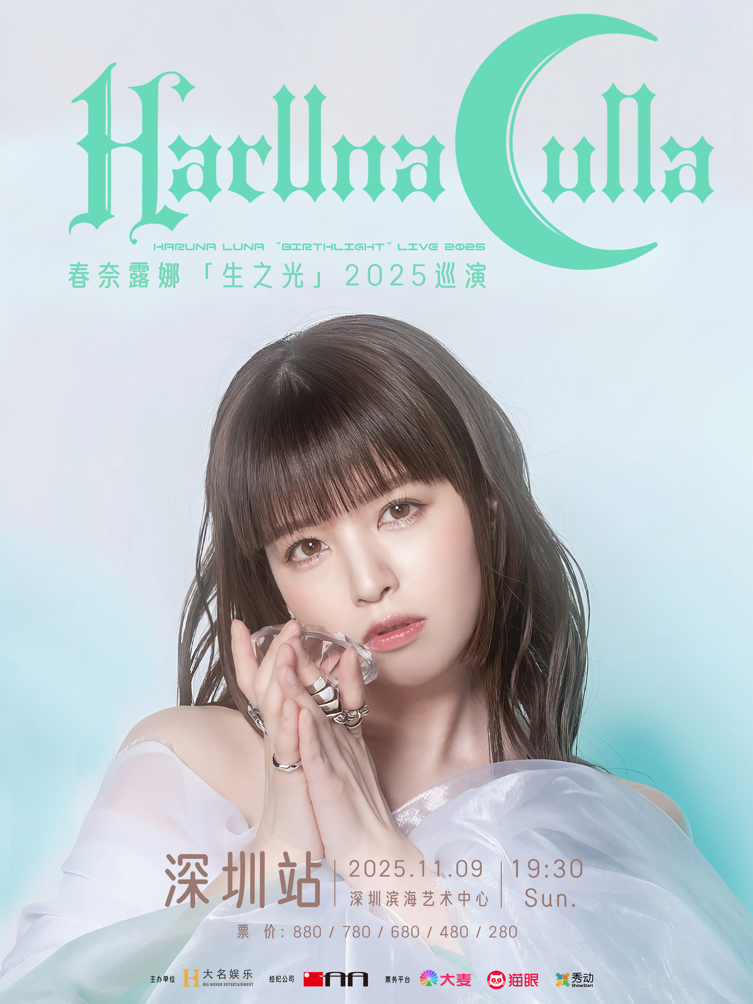 はるはな 追加公演】「HARUNA LUNA LIVE 2025 