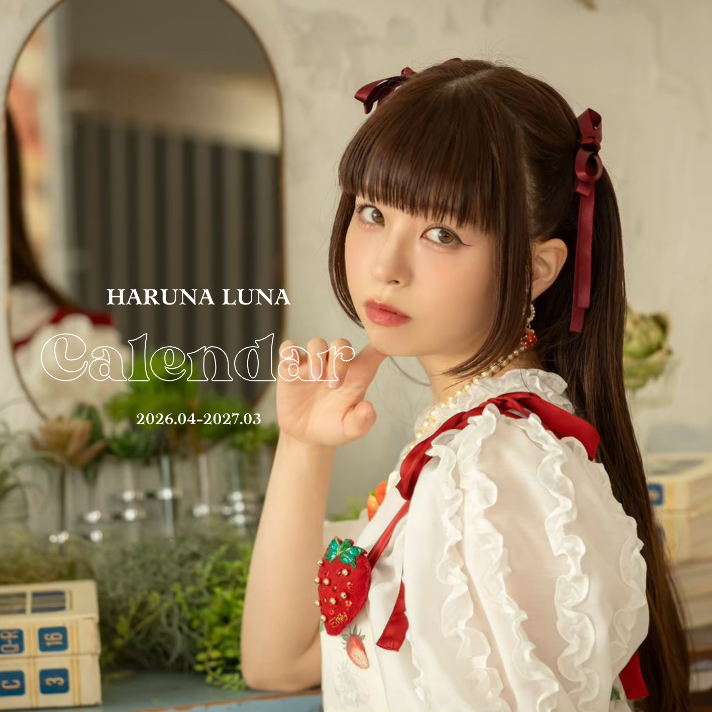 春奈るな】3/7(土)14:00～「春奈るなカレンダー 2026.04-2027.03」発売