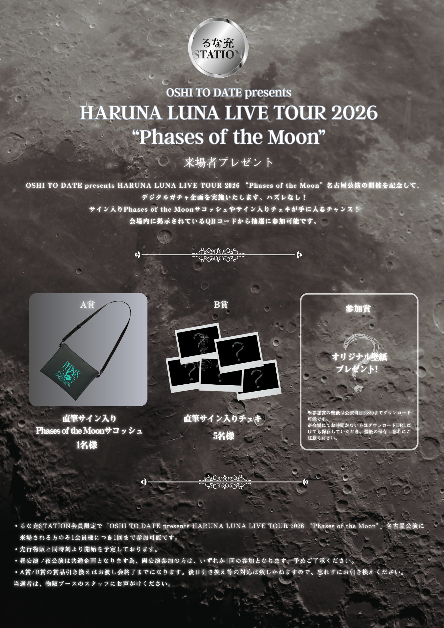 8/1（土）「HARUNA LUNA LIVE TOUR 2026 “Phases of the Moon”」名古屋
