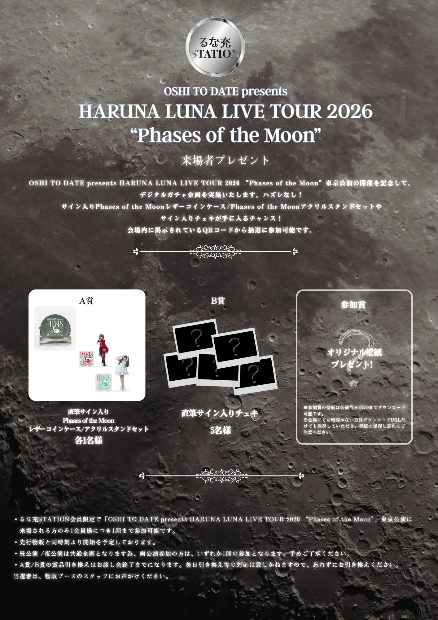10/11（日）「HARUNA LUNA LIVE TOUR 2026 “Phases of the Moon”」東京