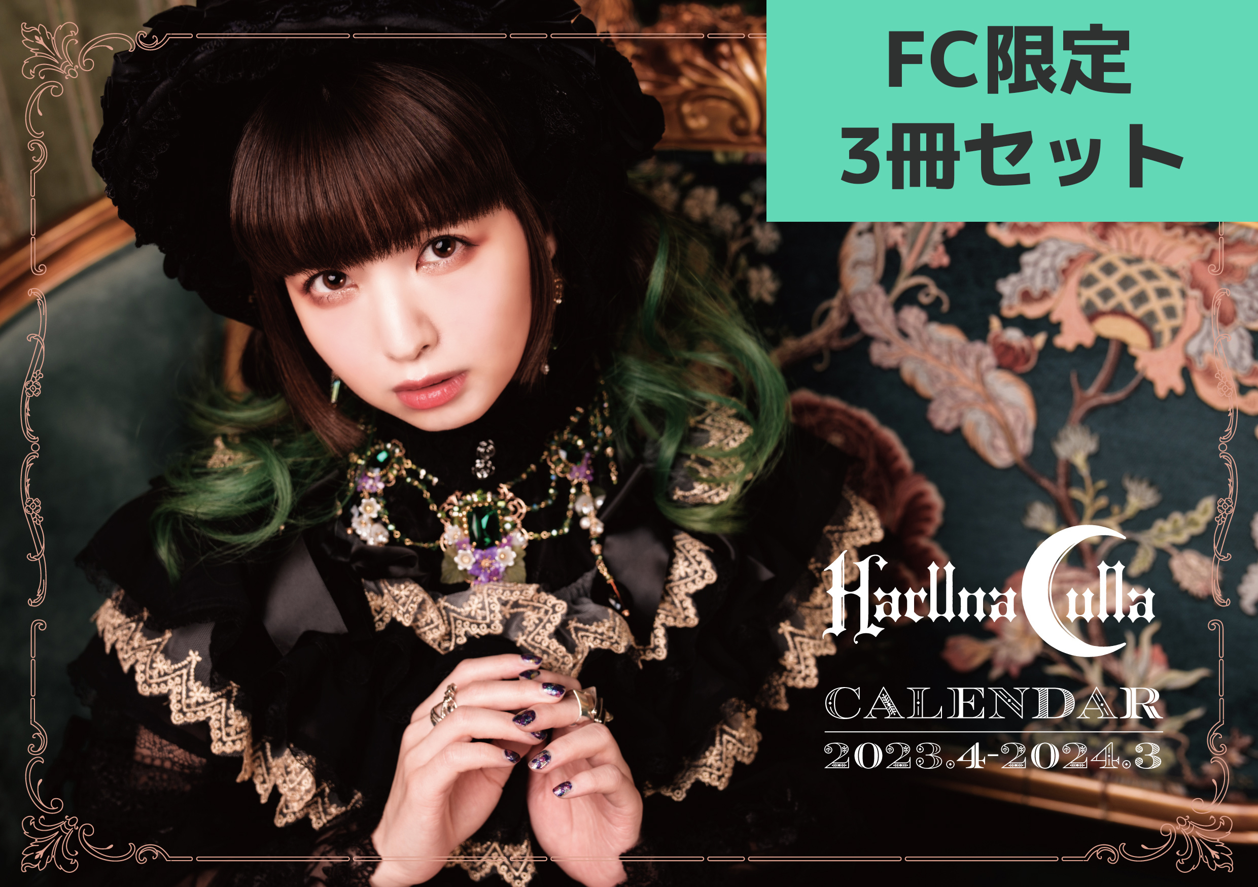 【FC限定3冊セット】春奈るなカレンダー 2023.04-2024.03