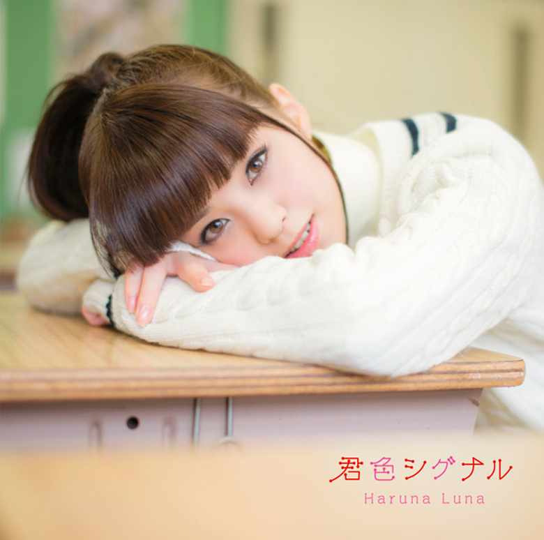 君色シグナル | 春奈るなOFFICIAL SITE