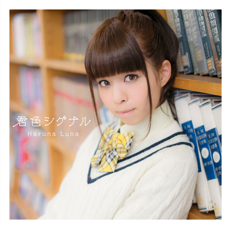 君色シグナル | 春奈るなOFFICIAL SITE