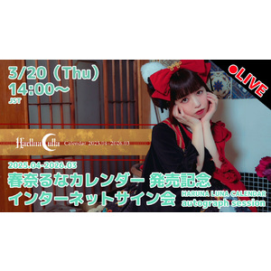 【3/20 ネットサイン会】春奈るなカレンダー 2025.04-2026.03