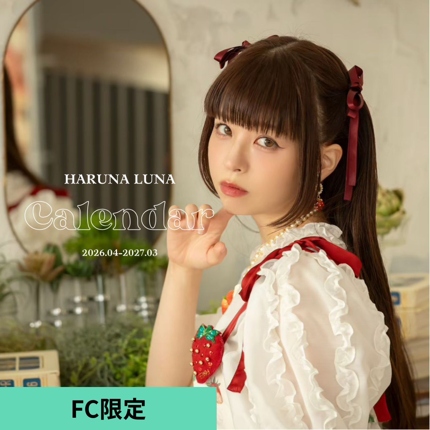 【FC限定】春奈るなカレンダー 2026.04-2027.03【アナザージャケット（FC会員限定 Ver.）＋直筆サイン付】