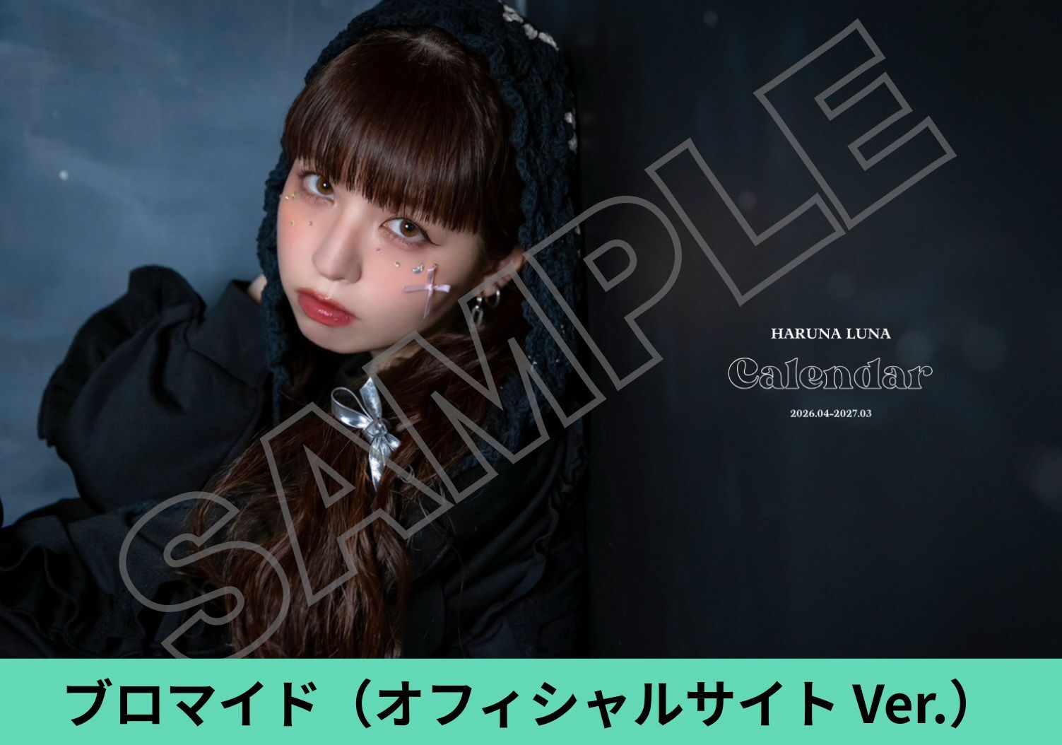 春奈るなカレンダー 2026.04-2027.03【ブロマイド（オフィシャルサイトver.）付】