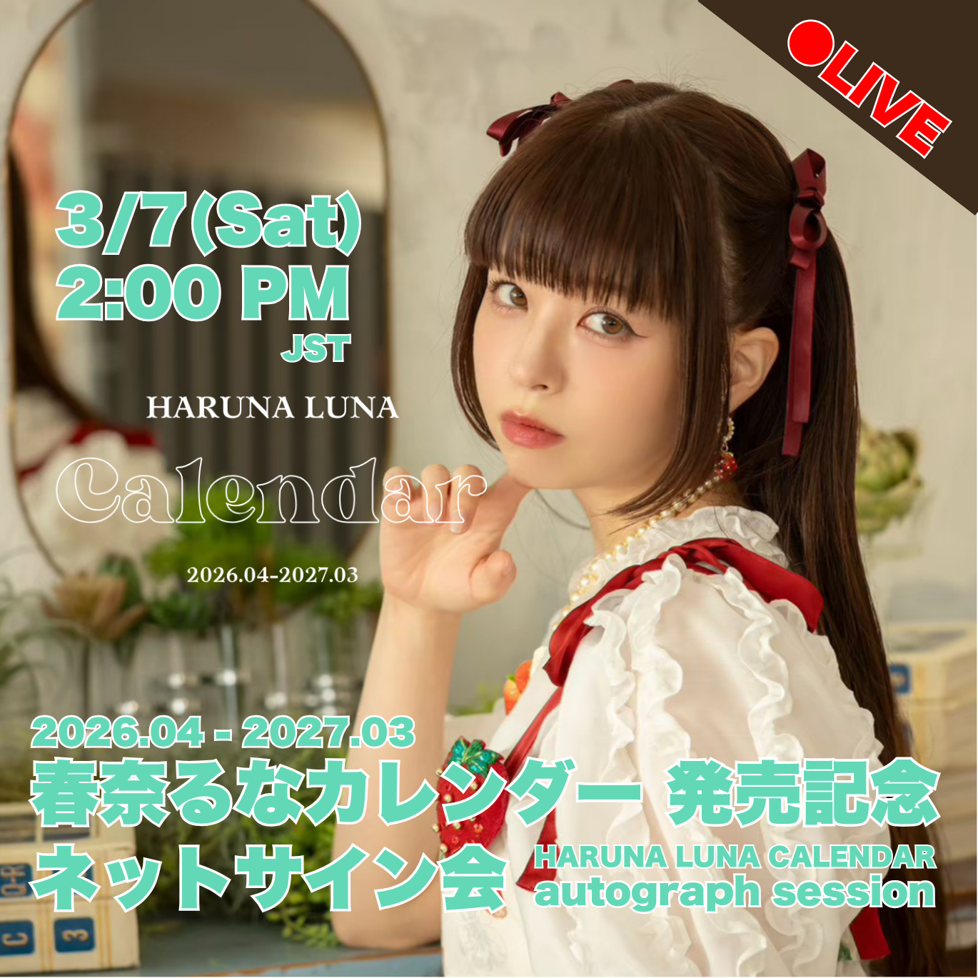 【3/7 ネットサイン会】春奈るなカレンダー 2026.04-2027.03【アナザージャケット（ネットサイン会 Ver.）＋ご希望のお宛名＋直筆サイン付】