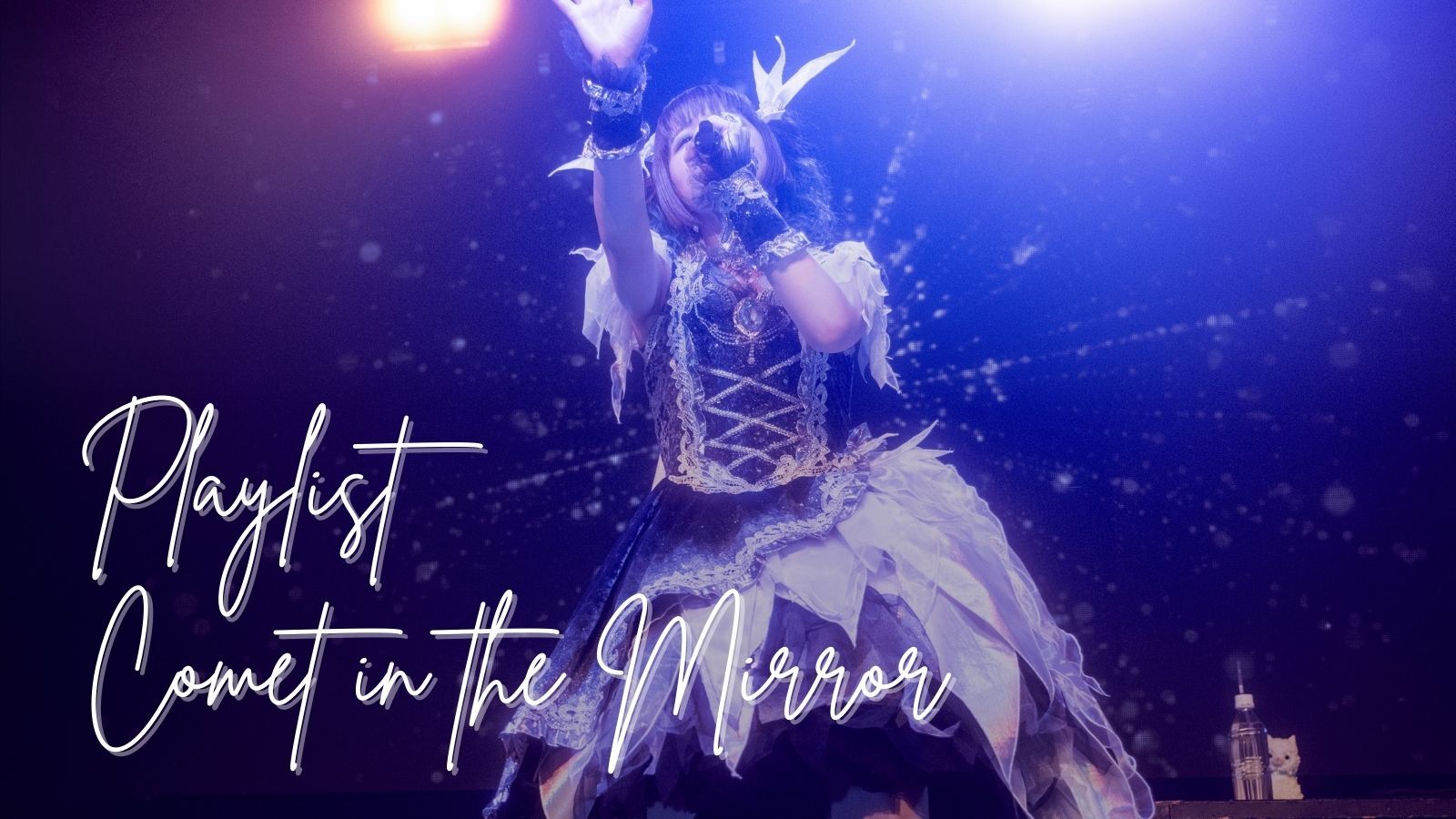 LIVE 鏡面の彗星