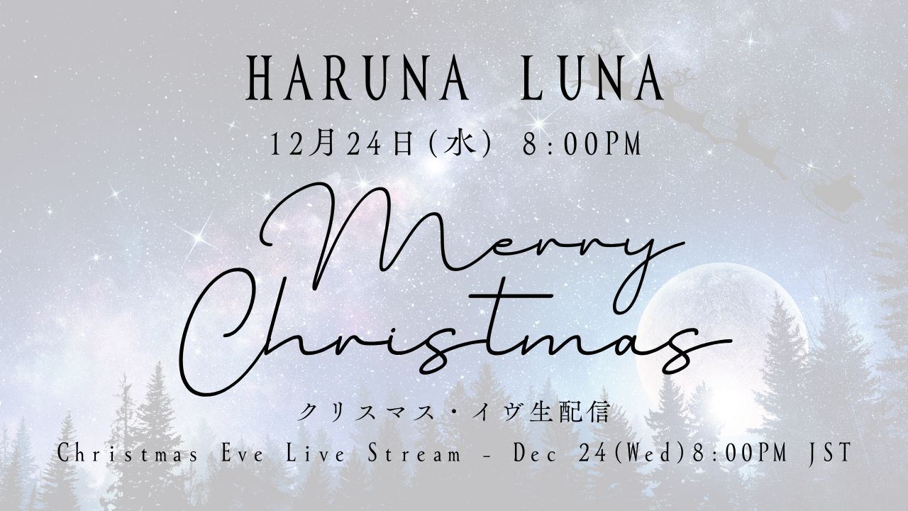 【るな充集合】春奈るな クリスマス生配信2025！【リア充なんざ怖くない】